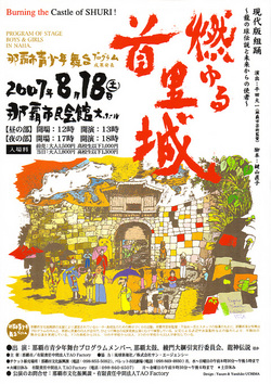 現代版組踊「燃ゆる首里城」