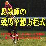 競馬だけで飯食ってる人ランキング