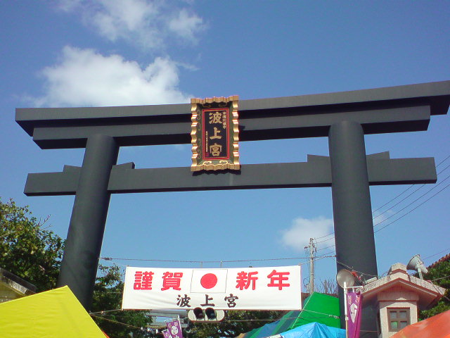 波上宮