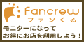 fancrew