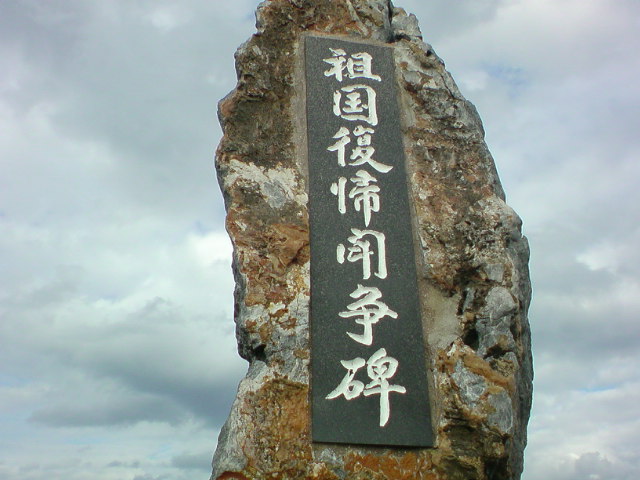 辺戸岬