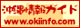 沖縄情報ガイド