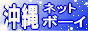 沖縄ネットボーイ