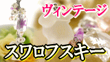 スワロフスキー