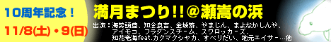 第10回満月まつり