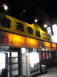 沖縄市 吉元弁当 牛丼 旧盆 道じゅねー♪