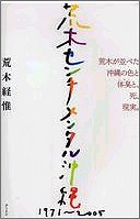 アラーキの見たオキナワ。