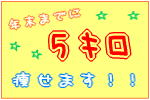 年末までに、5キロ痩せます！
