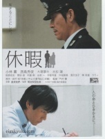 「休暇」 2008/06/28 16:45:00