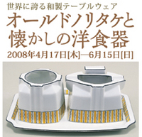 庭園美術館～オールドノリタケ展～ 2008/06/14 22:20:15