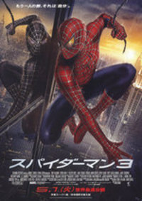 スパイダーマン３ 2007/05/04 19:18:35