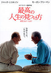 「最高の人生の見つけ方」 2008/05/26 21:52:08