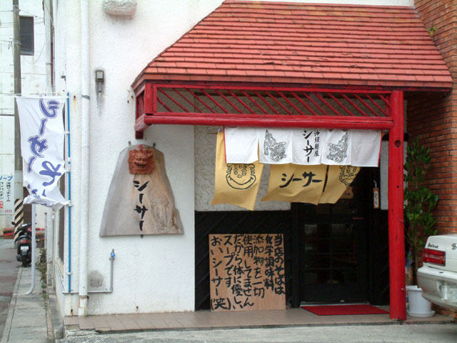 琉球麺屋シーサー