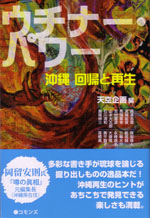 『ウチナーパワー 沖縄 回帰と再生』