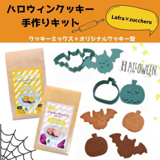 Lafraオリジナルクッキーミックス★ハロウィン限定コラボ企画 Lafraオリジナルクッキーミックス★ハロウィン限定コラボ企画