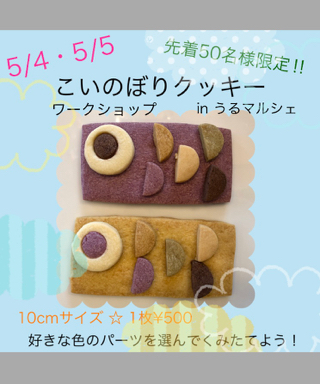 5/4・5/5 こいのぼりクッキーワークショップ 5/4・5/5 こいのぼりクッキーワークショップ