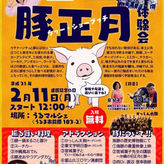 バレンタイン&豚正月イベントinうるマルシェ バレンタイン&豚正月イベントinうるマルシェ