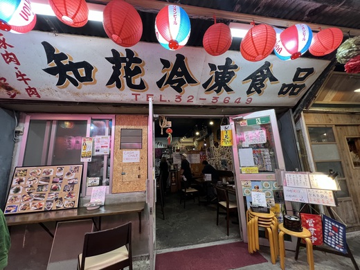 知花冷凍食品〜ハシゴ酒スタート 知花冷凍食品〜ハシゴ酒スタート