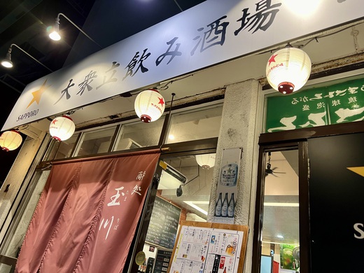 酔処 玉川 酔処 玉川