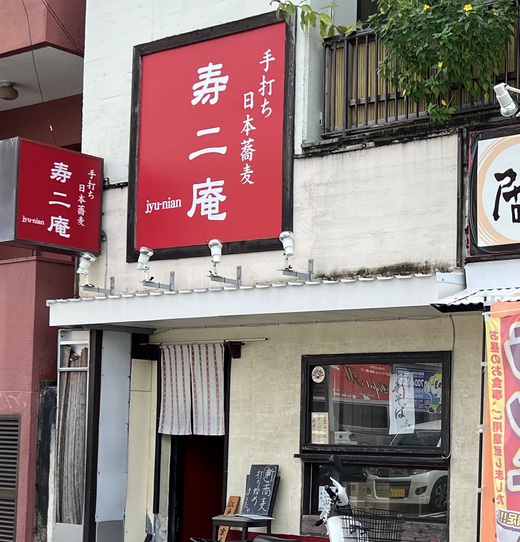 寿ニ庵で蕎麦ランチ 寿ニ庵で蕎麦ランチ