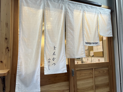 とんかつ小やじOpen とんかつ小やじOpen