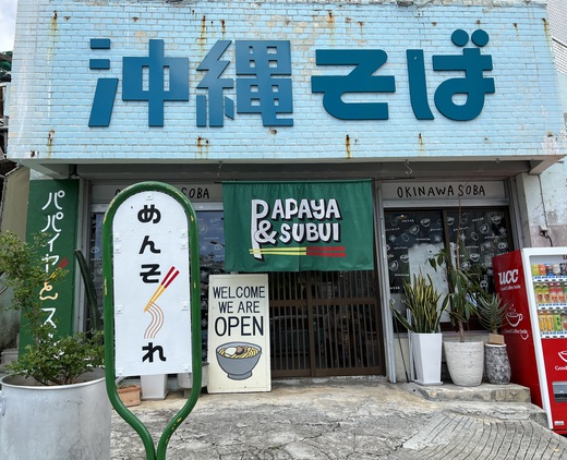 沖縄そばパパイヤとスブイ 県庁前店 沖縄そばパパイヤとスブイ 県庁前店