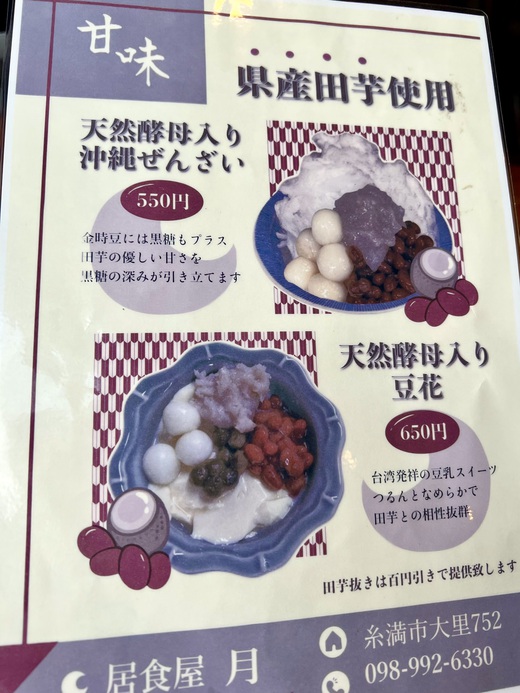 居酒屋 月で田芋ぜんざい 居酒屋 月で田芋ぜんざい