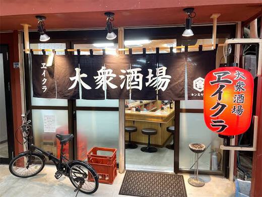 大衆酒場ヱイクラ 大衆酒場ヱイクラ