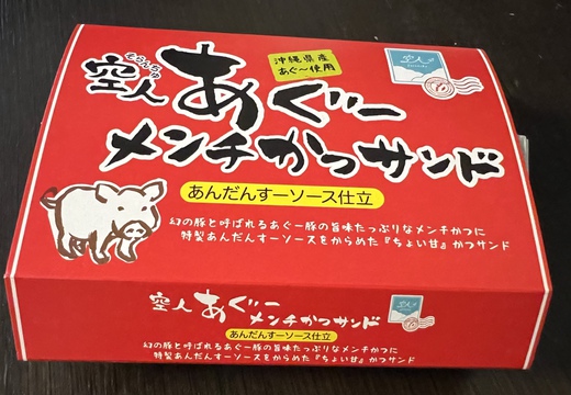 縁有る、あぐーサンド 縁有る、あぐーサンド