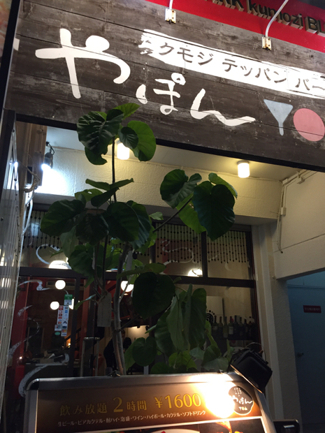 テッパンバールやぽん テッパンバールやぽん