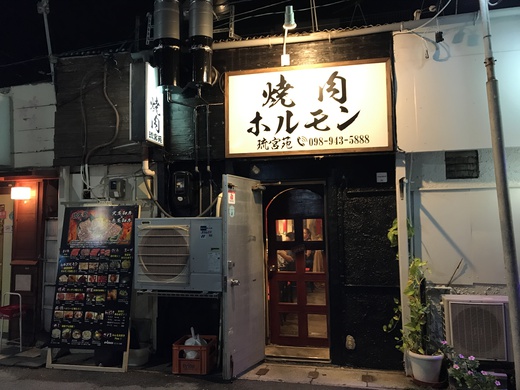 焼肉ホルモン 琉宮苑 焼肉ホルモン 琉宮苑