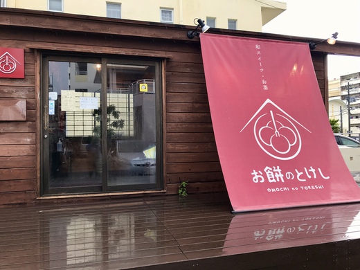 お餅のとけし! 大福〜 お餅のとけし! 大福〜