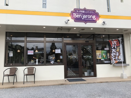 タイ料理 Benjarong タイ料理 Benjarong