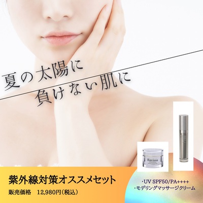 紫外線対策&アフターケア