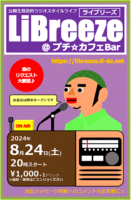 【お知らせ】LiBreezeやります(2024/08)※追加情報あり※ 【お知らせ】LiBreezeやります(2024/08)※追加情報あり※