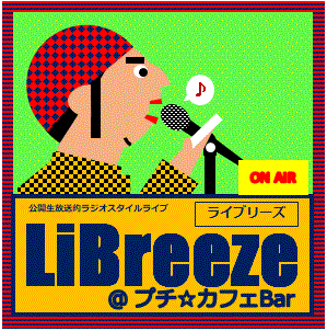 【お知らせ】LiBreezeやります(2025/05)※追加情報あり※ 【お知らせ】LiBreezeやります(2025/05)※追加情報あり※