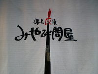 備長炭焼　みやび問屋 2008/02/21 09:00:00