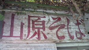 山原食堂へ