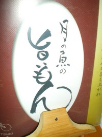 月の魚でちょいと一杯 2008/02/18 09:00:00