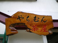 壺屋　やちむん茶屋 2008/02/01 09:00:00