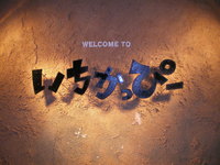 いちかっぴー