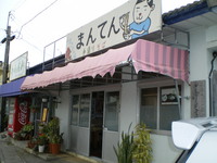 まんてん（今帰仁村） 2008/05/27 09:00:00
