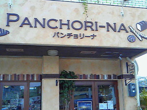 パンチョリーナ