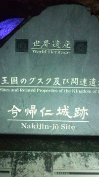 今帰仁城跡～桜祭り～ 2012/02/07 12:51:38