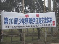 第１０回　少年野球伊江島交流大会 2012/01/10 12:23:12