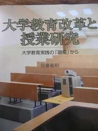 須藤敏昭「大学教育改革と授業研究」東信堂2012年を読む