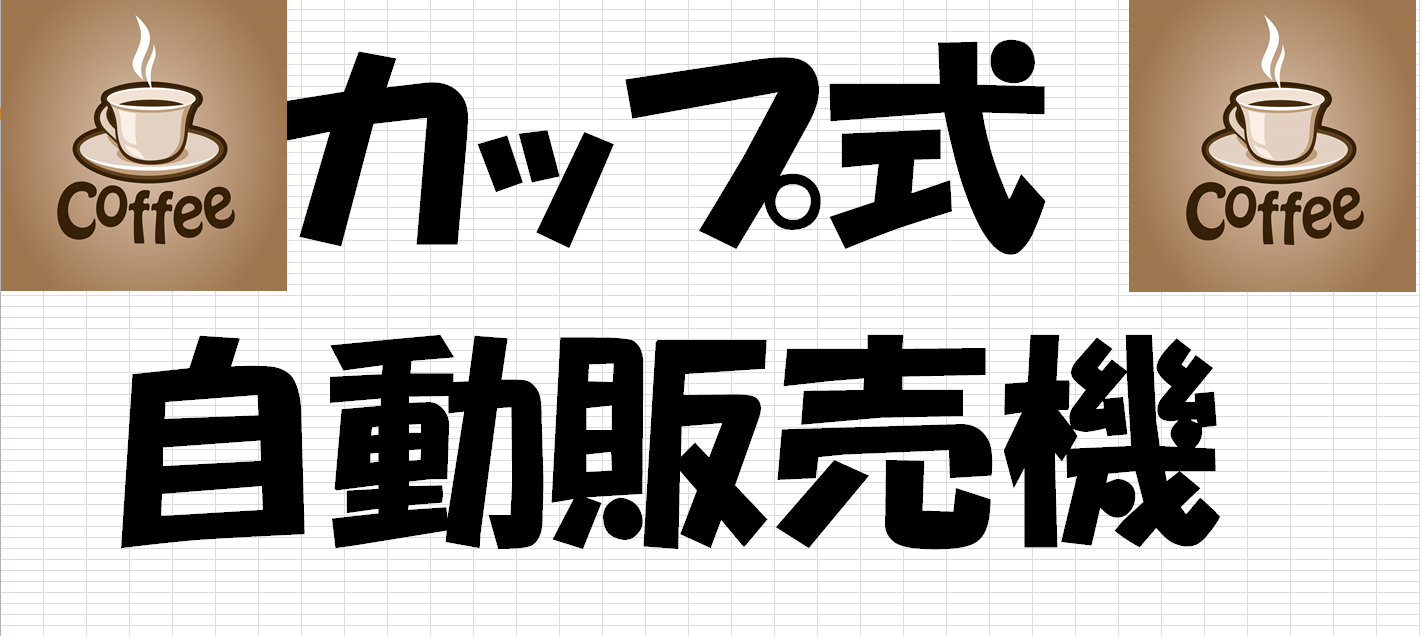 【健康快適・快眠フェア】自動販売機、設置しました。【大盛況の中、閉幕しました】 【健康快適・快眠フェア】自動販売機、設置しました。【大盛況の中、閉幕しました】