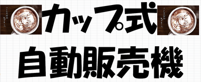 【健康快適・快眠フェア】自動販売機、設置しました。【大盛況の中、閉幕しました】 【健康快適・快眠フェア】自動販売機、設置しました。【大盛況の中、閉幕しました】