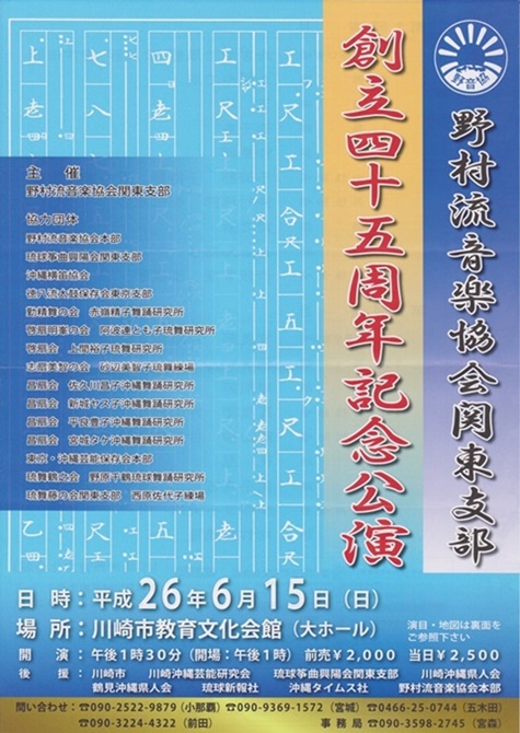 野村流音楽協会関東支部創立45周年記念公演