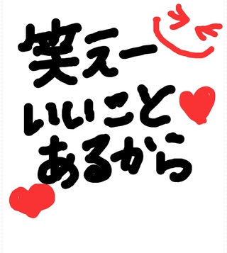 笑えー いいことあるから♡ 笑えー いいことあるから♡